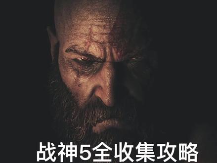 战神5 全收集 支线任务 四季之鹿