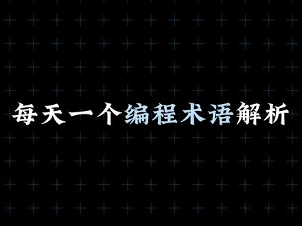 编程必学项-异步编程 #编程入门 #干货分享