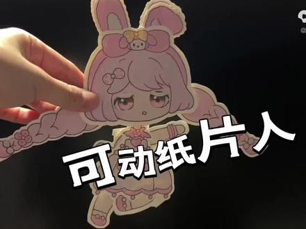 用纸就能制作会动的纸片人,是真的吗?