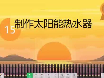 冀人版科学第15课,制作太阳能热水器