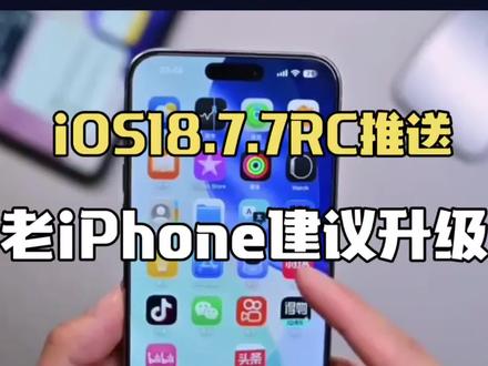 iOS18.7.7准正式版推送,老iPhone直接盘活,这波更新血赚 #热门话题榜#iphone #ios18.7.7 #数码科技 #苹果系统更新
