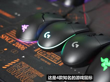 罗技or雷蛇?最抢手的4款百元游戏鼠标,上手对比简测 #鼠标 #游戏鼠标 #罗技 #雷蛇 #G102