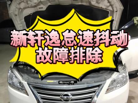 新轩逸怠速抖动故障排除#湘潭汽修 #湘潭日产专修