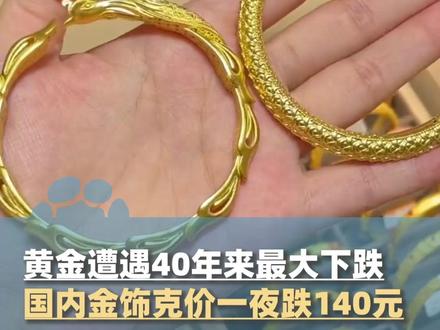 1月31日报,黄金遭遇40年来日内最大下跌,现货白银价格一度暴跌36%,国内金饰克价一夜跌140元,多品牌设置1%-5%退货手续费#大象主播说 #黄金 @xiaoye002