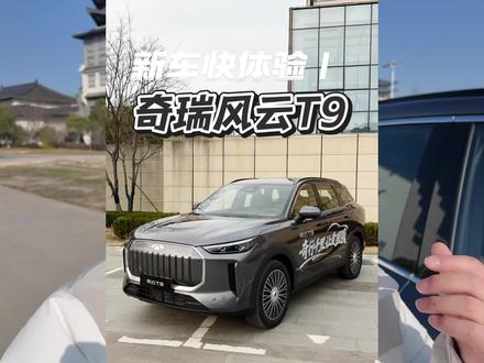 小汪带你看新车 | 限时价10.99万元起的全新奇瑞风云T9#奇瑞汽车#风云T9