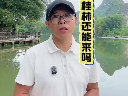 柳州地震桂林还能来吗 昨晚地震波预警显示我离地震中心150公里,还真是挺近的啊。不是预警都没有刻意感受。#桂林旅游攻略#桂林旅游 #柳州地震 #桂林天气 #阳朔