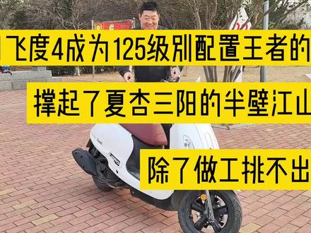 为何三阳飞度4成为125级别配置王者?撑起了厦杏三阳的半壁江山 #每天一个用车知识 #摩托车 #踏板摩托车 #爱机车爱生活 #骑士 #机车 #知识分享 #骑帅不骑快 #让骑行成为一种生活 #踏板