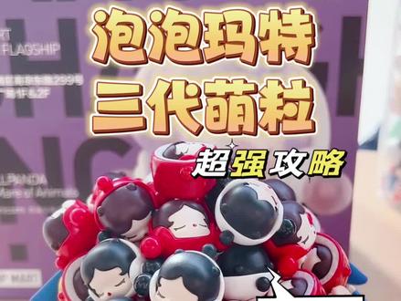 泡泡玛特三代萌粒超强攻略!这波羊毛快去薅!#泡泡玛特 #萌粒 #潮玩 #泡泡玛特萌粒#这也太可爱了吧