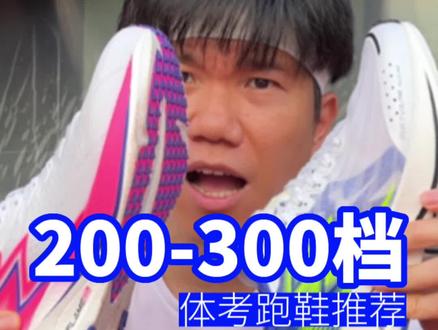 618 值得入手的两双体考跑鞋,一双竞速一双耐造 #跑鞋推荐 #中考体育 #赛道C位有妳一棒 #学生党 #抖音618好物节