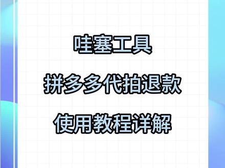 哇塞工具拼多多最新代拍退教程,成功率99%#拼多多出评工具 #拼多多改销量 #拼多多运营 #拼多多代拍