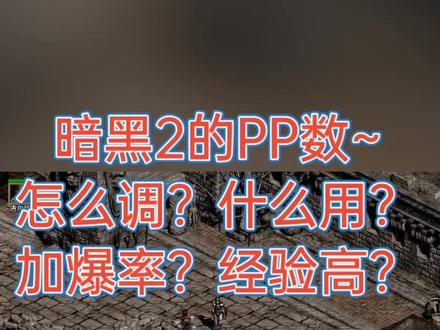 #暗黑2 #暗黑破坏神2 每晚8点直播