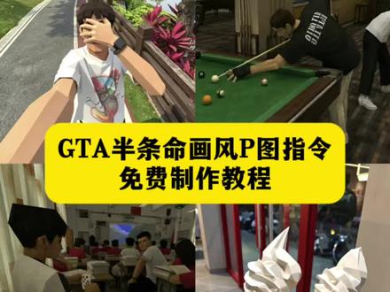 #金源引擎 半条命画风教程 gpt生成gta图片指令 gta画风视频 gta画风照片gta自定义背景图 gta背景图恶搞steam gta风格图生成 gta豆包ai生成 gta生成图片指令 chatgpt goldsource引擎风格ai制作教程 gta画风照片制作教程 #GTA画风 像素风照片ai制作教程 gta#半条命画风教程 地球online特效制作教程 gta自定义背景ai制作教程 GTA照片效果制作教程 gta画风ai教程 goldsource引擎风格ai指令入口 半条命画风教程 半条命画风怎么生成 GTA画风ai制作教程 gta画风制作教程 半条命画风ai制作教程 #剪映 #剪映图片设计