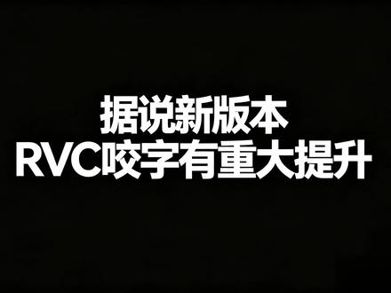 #rvc更新了 据说新版本#rvc 咬字和延迟有重大提升,我也是马不停蹄的给粉丝们做了实测,快别用你的老版本变声器了