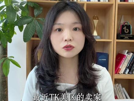 TK美区卖家越来越难:封号、涨费、规则一天一变……那位刚来国内转了一圈的人,能带来转机吗?#跨境 #跨境电商 #tiktok