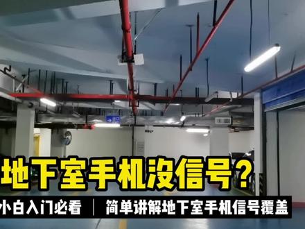 小区地下室手机没信号?看看运营商是如何解决地下室手机信号覆盖 #手机信号覆盖