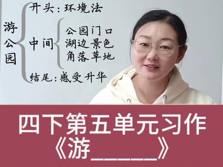 四下第五单元习作《游___》 #四下第五单元作文 #游公园 #小学作文#阅读写作#平度