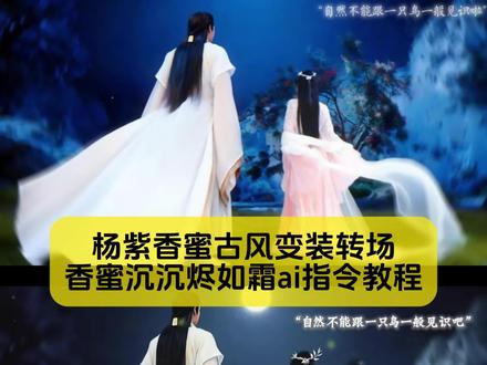 你要的杨紫香蜜古风变装转场写真教程来了!
#香蜜转场 #杨紫香蜜转场 #香蜜沉沉烬如霜转场 #香蜜古风变装转场 #剪映图片设计
香蜜古风变装转场教程 香蜜转场又火了 香蜜古风变装转场润玉 香蜜沉沉烬如霜 香蜜古风变装转场背影 杨紫香蜜古风变装转场怎么又火了
香蜜古风变装转场最高热搜排第几 香蜜古风变装 香蜜古风变装转场教程 香蜜古风变装转场教程背景音乐 香蜜古风变装转场背影 香蜜古风变装转场教程出炉 香蜜转场剪辑教程 香蜜转场教程 香蜜锦觅变装 杨紫香蜜转场 香蜜转场视频 情侣古风转场教程 古风情侣转场生成指令 古风情侣转场P图教程 古风情侣转场特效生成入口 古风情侣转场ai特效 古风情侣转场特效 古风情侣转场制作特效 香蜜古风转场指令 玫瑰戏法变装完全惊艳 香蜜古风转场妆容教程 香蜜剪辑素材怎么取 香蜜古风转场素材分享