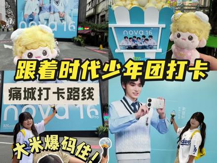 跟着时代少年团打卡重庆!!痛城打卡合集(附路线)#时代少年团#重庆#重庆打卡#重庆攻略#时代峰峻@抖音小助手