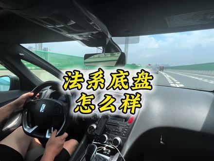 法系底盘好不好#抖是好车