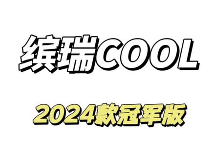 #缤瑞cool 冠军版都出来了,你还没入手吗?难不成在等#缤瑞cool冠军版 堪称比思域还要快#思域 #dou是好车 #带你懂车