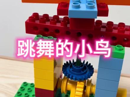 跳舞的小鸟~积木创意拼搭
乐高大颗粒齿轮:跳舞的小鸟,孩子一玩手机就上头,不如让孩子试试这个搭积木,乐高机械齿轮,动手又动脑。
让娃从“手机控”变成“工程控”!
#积木搭建 #乐高大颗粒积木
#培养孩子动手又动脑 #记录成长的你 #玩出新花样