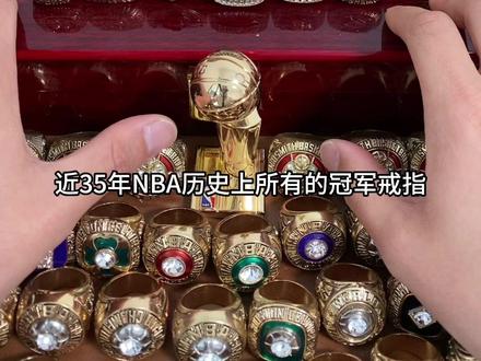 近35年nba历史上所有的冠军戒指#nba
