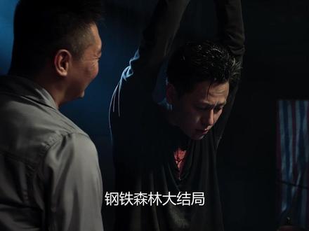 钢铁森林大结局:蒋诚卧底身份暴露壮烈牺牲,死前一句话让周瑾 爆哭 #钢铁森林 #蔡文静 #被钢铁森林生死恋拿捏 #秦俊杰 #井柏然