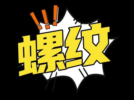 螺纹加工问题
#数控编程 #数控车床 #机加工