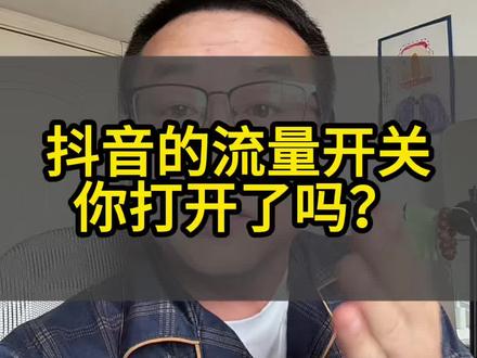 抖音的流量开关如何打开#实用小技巧 #经验分享主播 #热门