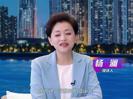 科普!杭州亚运会游泳比赛项目的水不用更换#杭州亚运会 #杨澜访谈录 #大有学问