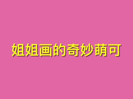 姐姐画的奇妙梦可VS我画的奇妙梦可 #画画二次元 #奇妙萌可 #萌可 #动漫 #二次元 @DOU+小助手 @抖音小助手 @抖音作者助手