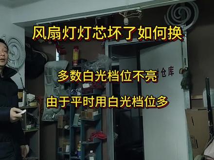 #风扇灯DIY维修 换灯芯