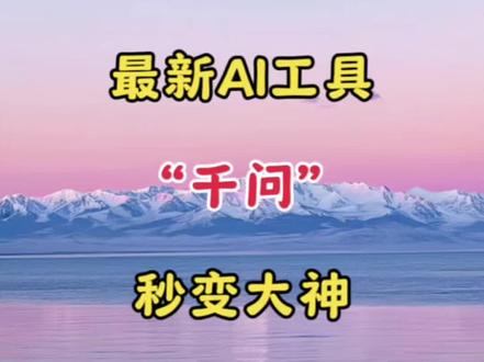 最近AI工具 千问 秒变大神#视频剪辑 #剪辑教程 #剪辑教学 #剪辑