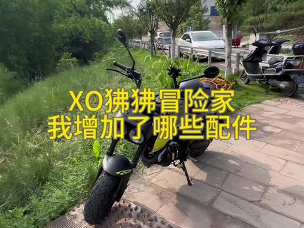 第44天|我增加了哪些配件#XO狒狒冒险家#摩托改装 #罗刹海市