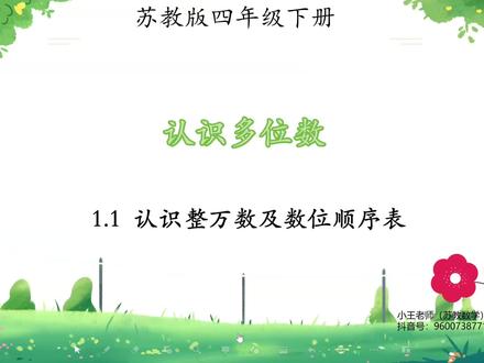 苏教版四年级下册寒假预习课
第一单元 认识多位数
第一课时 认识整万数及数位顺序表
#苏教版四年级下册数学 #苏教版四年级数学 #苏教版小学数学 #小王老师的数学课堂 #苏教版四年级寒假预习课