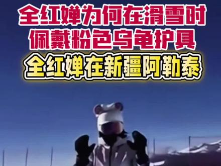 全红婵新疆阿勒泰滑雪#短视频变现#正能量 #全红婵#滑雪女孩