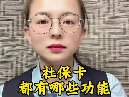社保卡都有哪些功能#社保卡#老百姓关心的话题