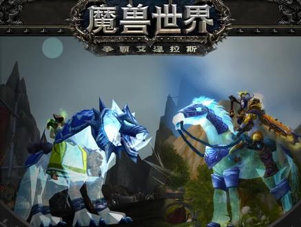 #魔兽小百科 和幽灵虎一样好看的坐骑,原来是这么来的!@小软爱你哟
