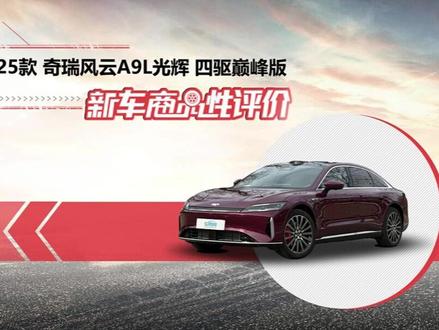通过商品性测试,看看奇瑞风云A9L光辉的制造工艺表现如何?#奇瑞 #风云A9L #评测 #车质网 #dou是好车