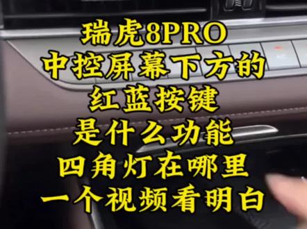 瑞虎8PRO中控屏幕下方的红蓝按键是什么功能?四角灯在哪里?一个视频看明白!#瑞虎8PRO#瑞虎8PLUS#奇瑞瑞虎8#第五代瑞虎8#奇瑞汽车