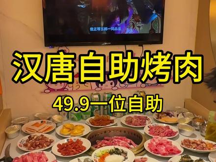 上次你们都说不相信里面那么好,这次抽查一下 #自助烤肉#自助餐#烤肉#活力城美食#汉唐无限自助烤肉