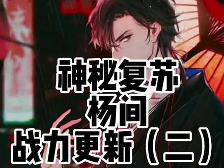 #小说 #神秘复苏 #小说推荐 #人间如狱 大昌市养爹人杨间战力更新 #拳护法