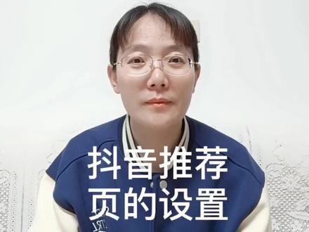 刷抖音,刷推荐页,还是刷精选页,可以自己设置。方便观看和使用#知识分享 #经验分享 #涨知识 #经验技巧分享