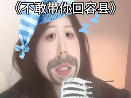 不敢带你回容县#撒西不理哒呐 #撒西不理哒呐方言#不敢带你回容县