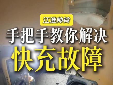 手把手教你解决快充故障#新能源快充 #新能源汽车维修 #聚鸿达新能源汽车维修培训基地 #新能源汽车维修培训