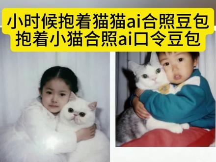 小时候抱着猫猫 ai ,小时候抱着猫猫ai口令,小时候抱着猫猫ai怎么弄,#豆包ai #豆包P图已经nextlevel了 #小时候抱着猫猫ai, ,#抱着小猫合照ai口令豆包 , #抱着小猫照片ai指令 ,小时候抱着猫猫ai,小时候和狗拥抱ai口令,和小猫合照ai口令豆包,小时候抱着猫猫,小时候和猫咪,小时候抱着猫拍照 小时候抱着猫猫,小时候抱着猫猫ai,小时候抱着猫猫ai怎么弄,小时候抱着猫猫,小时候抱着猫拍照,小时候抱着猫,抱着猫猫拍照,小时候抱着妹妹,小时候抱着娃娃,小时候抱着狗狗,小时候抱着抱着就长大了,抱着小猫照片 ai指令,抱着小猫拍照 ai生成指令,抱着小猫的 ai生成图片,抱着小猫照片 ai指令,抱着猫咪照片ai氛围感指令,抱着小猫拍照 ai指令,抱着小猫照片 ai,抱着小猫照片,抱小猫ai照片生成写真,抱着小猫拍照指令,抱着小猫 Al照片,抱着小猫合照 ai口令豆包,抱着小猫合照 ai口令豆包,抱着 ai合照指令,抱着小猫照片 ai指令,与猫ai合照同款豆包,抱着小猫合照,抱猫合照ai口令,抱着小猫ai照片,抱着猫咪ai合成图片,抱着小猫ai生成照片,抱着小猫 AI图片模板