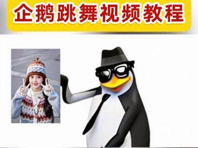 #剪映 #教程 #干货分享 #创意 #企鹅跳舞
所有素材免费分享,需要尽管留言,感谢支持!