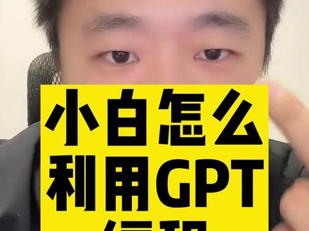 小白如何用GPT写程序 #干货 #AIGC一步之遥