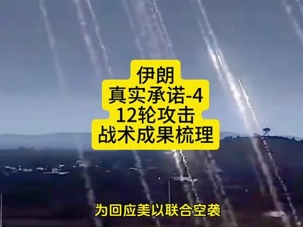 伊朗真实承诺-4行动,12轮攻击战术成果梳理