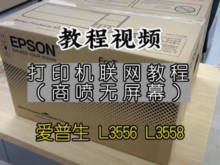 爱普生l3556 l3558新机安装教程,无线连接教程#打印机推荐 #办公设备 #办公耗材 #数码科技 #数码产品